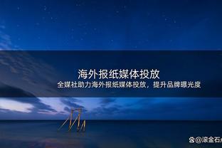 索斯盖特：梅努出战的比赛还不够多，做出相关决定我们必须很谨慎